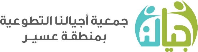 جمعية أجيالنا التطوعية